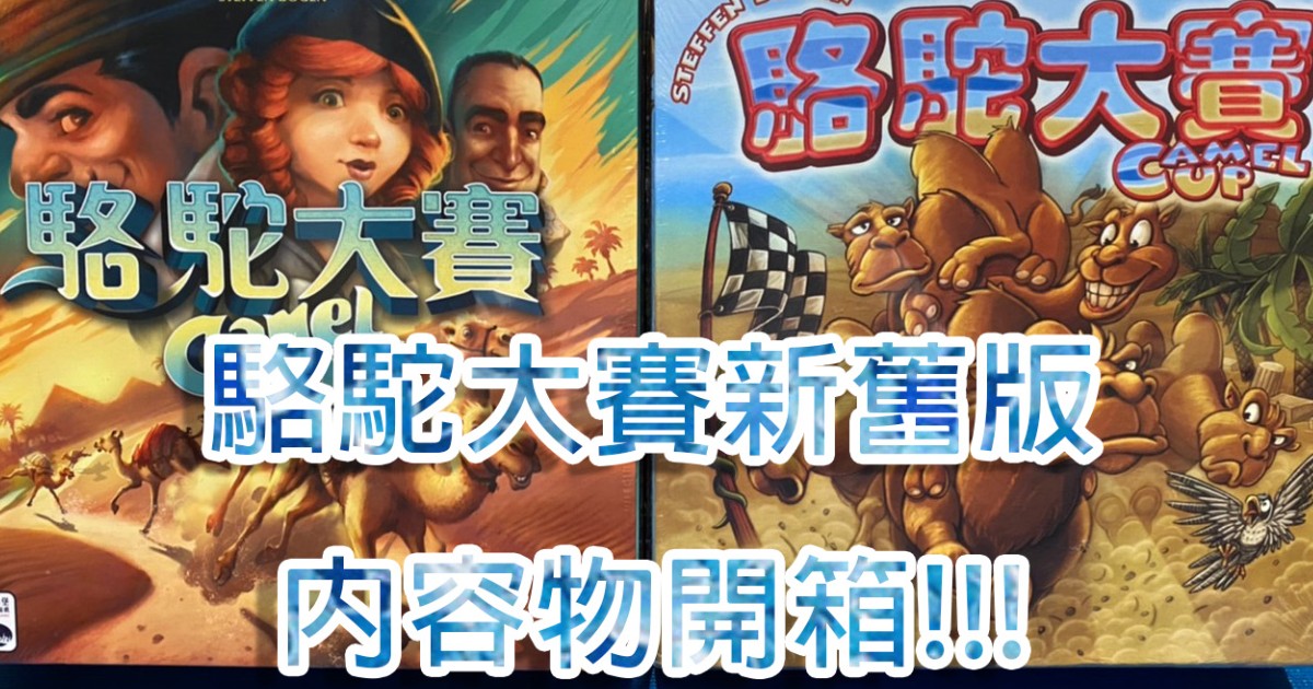 駱駝大賽新舊版內容物開箱!!!🐪🐫🎲💰🌴