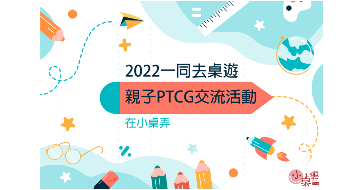 2022一同去桌遊之親子PTCG交流活動在小桌弄