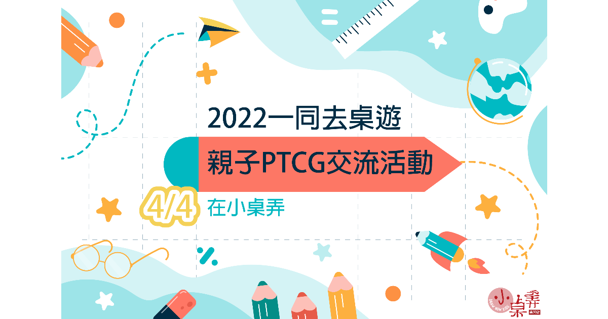 2022一同去桌遊之親子PTCG交流活動4/4在小桌弄(活動預告)