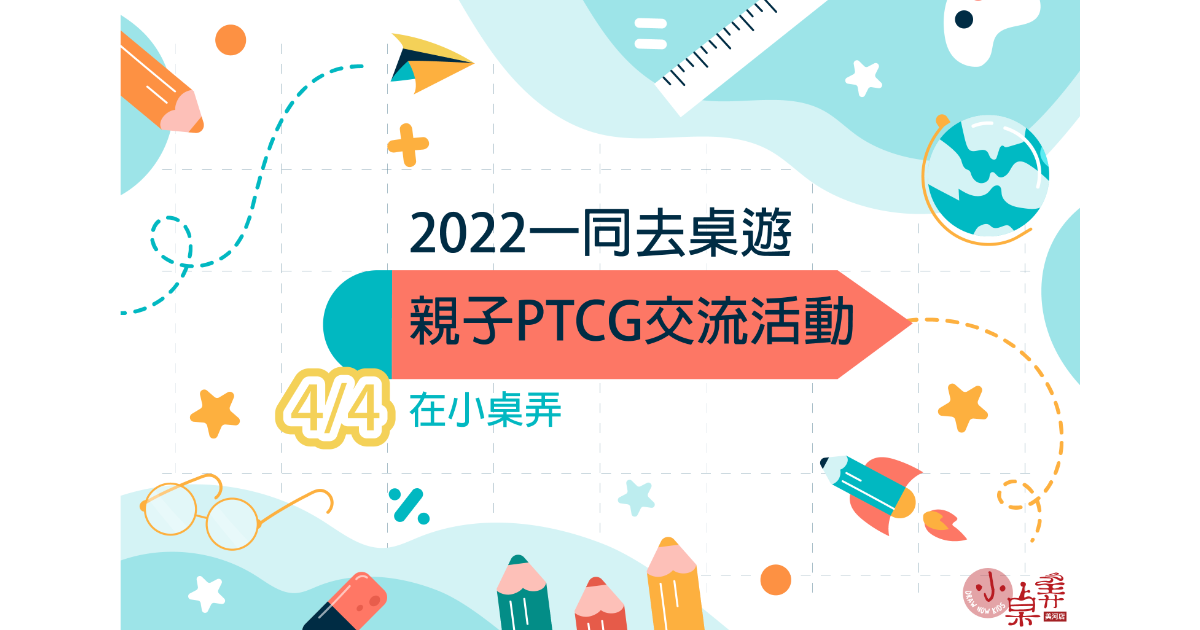 2022一同去桌遊之親子PTCG交流活動4/4在小桌弄