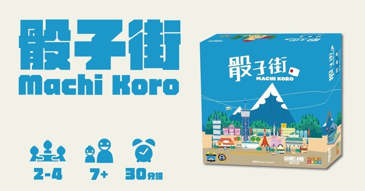 骰子街 Machi Koro 規則介紹