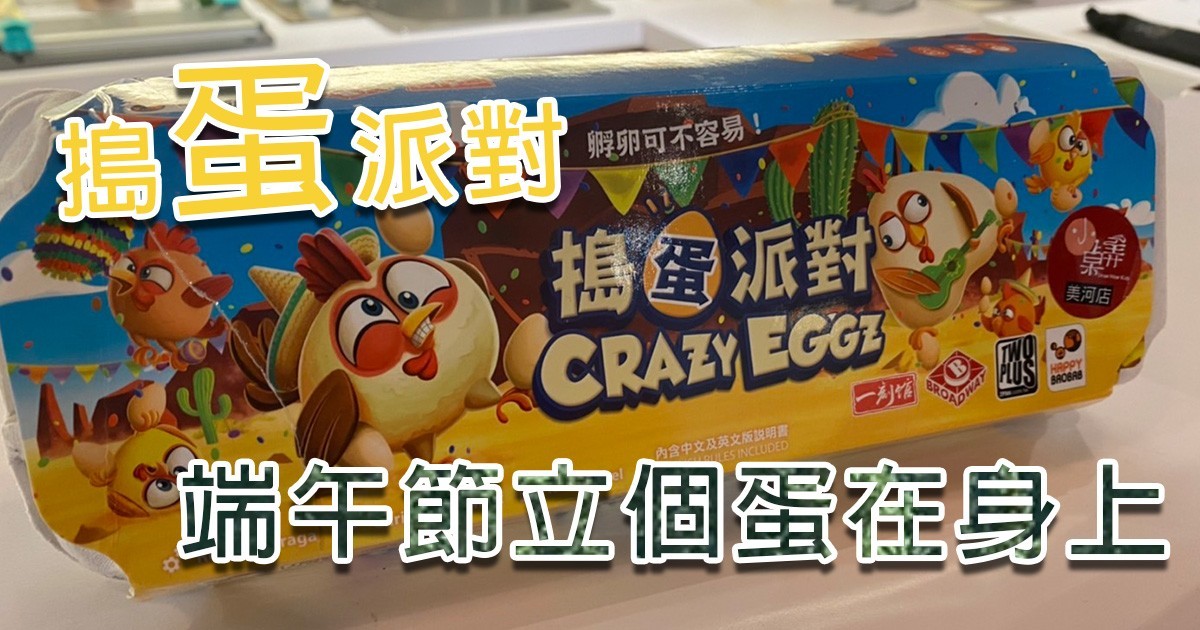 搗蛋派對開箱🥚🥚🥚