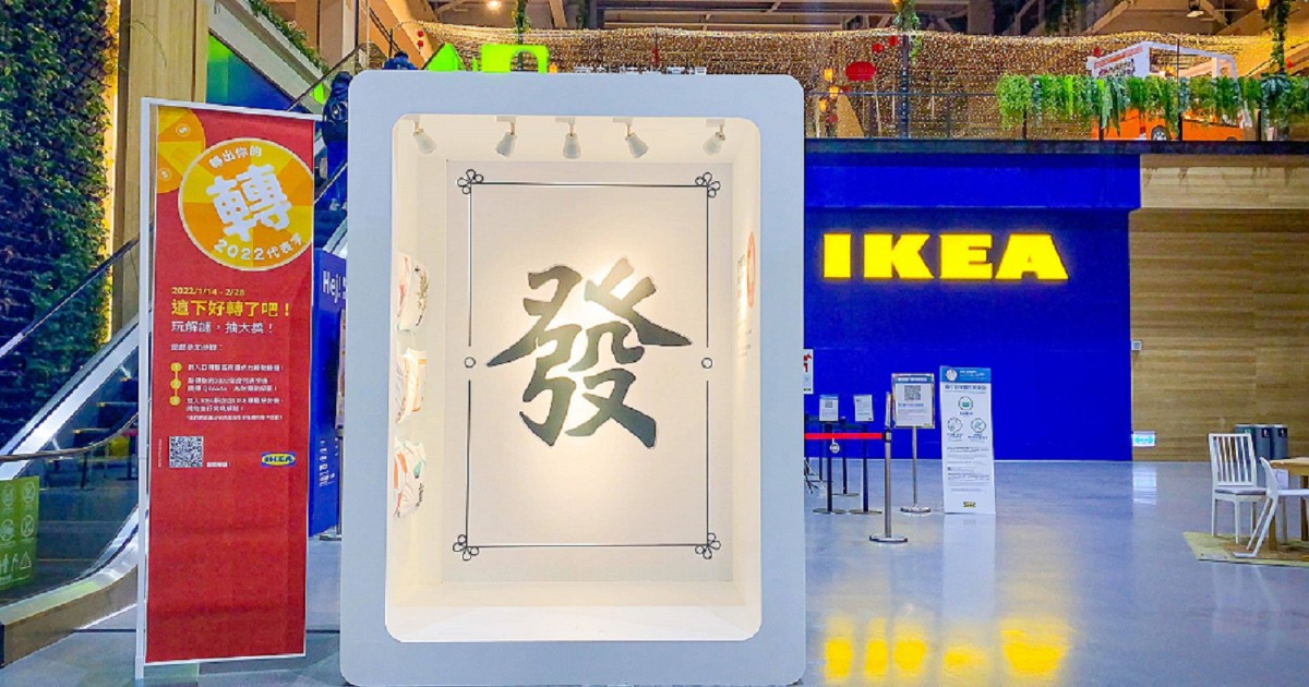 🀅這下好轉了吧! 【全台獨家IKEA實境解謎遊戲】 IKEA新店店限定