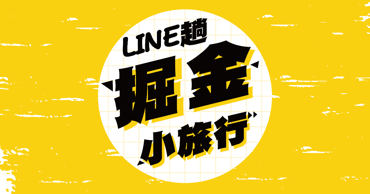 威啊！金門 LINE趟掘金小旅行