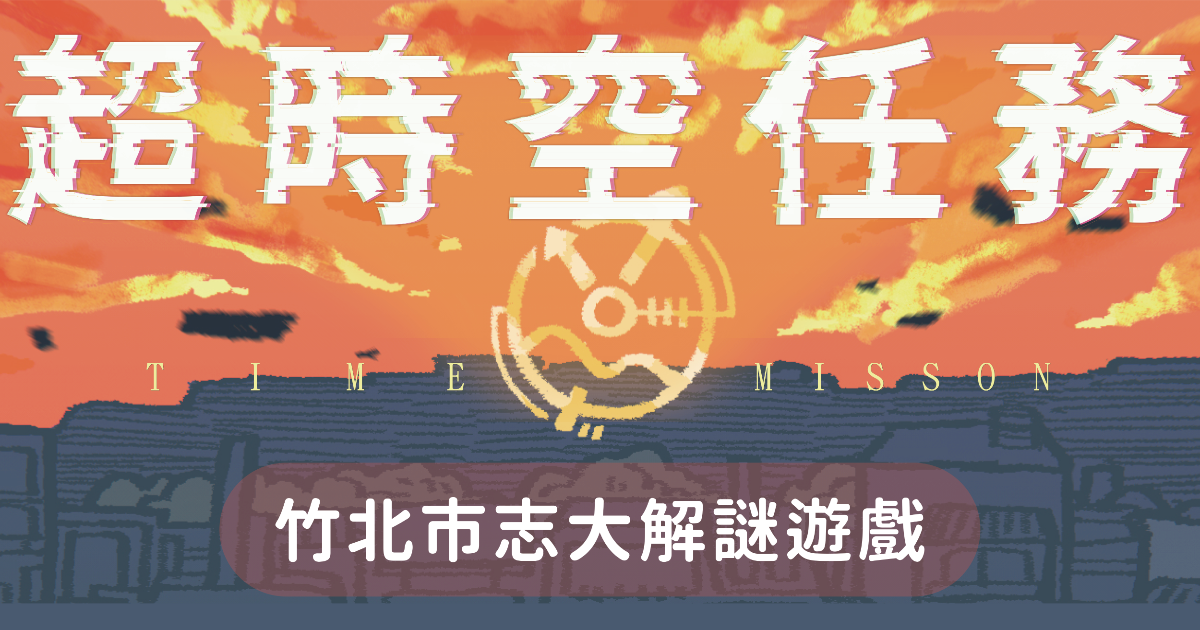 「超時空任務」竹北市志大解謎遊戲