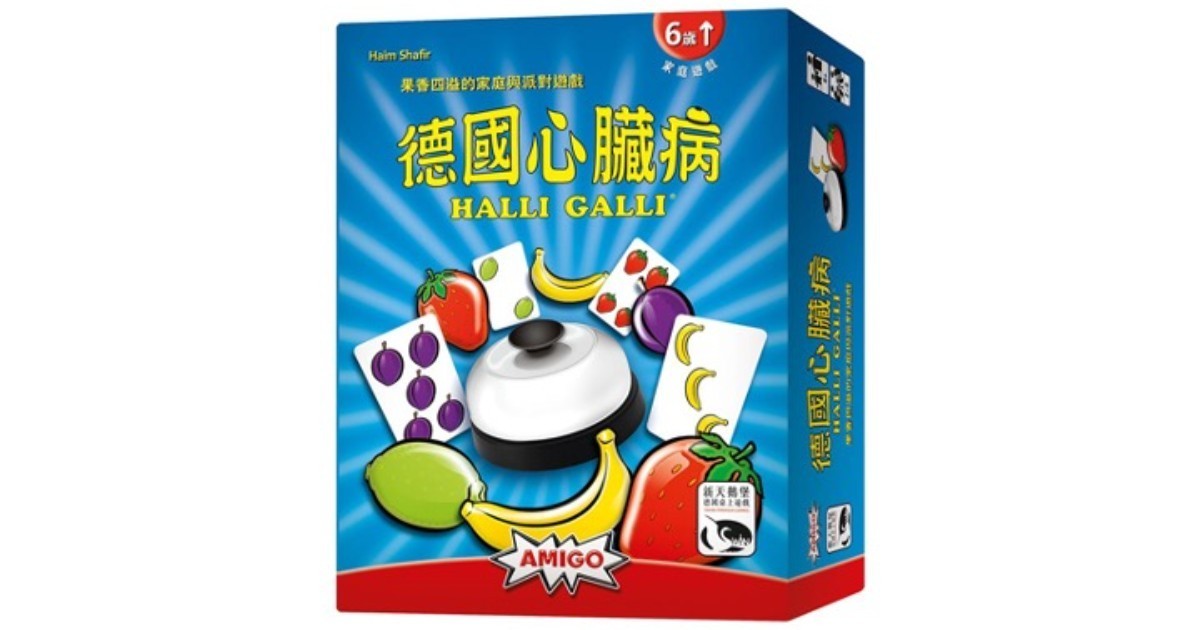 德國心臟病（Halli Galli） 規則介紹