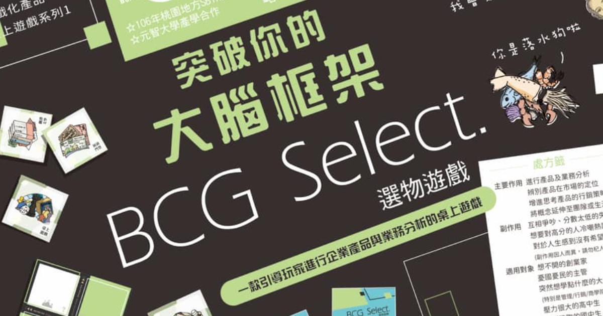《BCG選物遊戲》｜策略思維 × 桌上模擬 × 燒腦選品挑戰