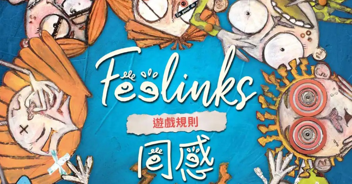 用遊戲，走進彼此的心：《同感 Feelinks》