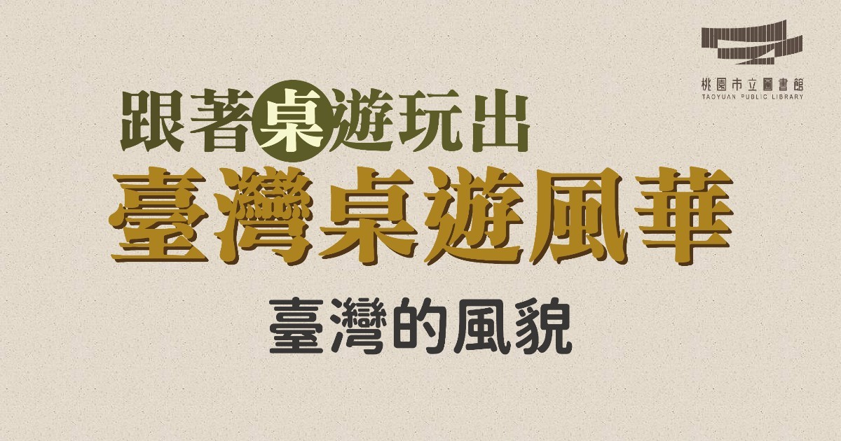 跟著桌遊玩出台灣桌遊風華-台灣的風貌