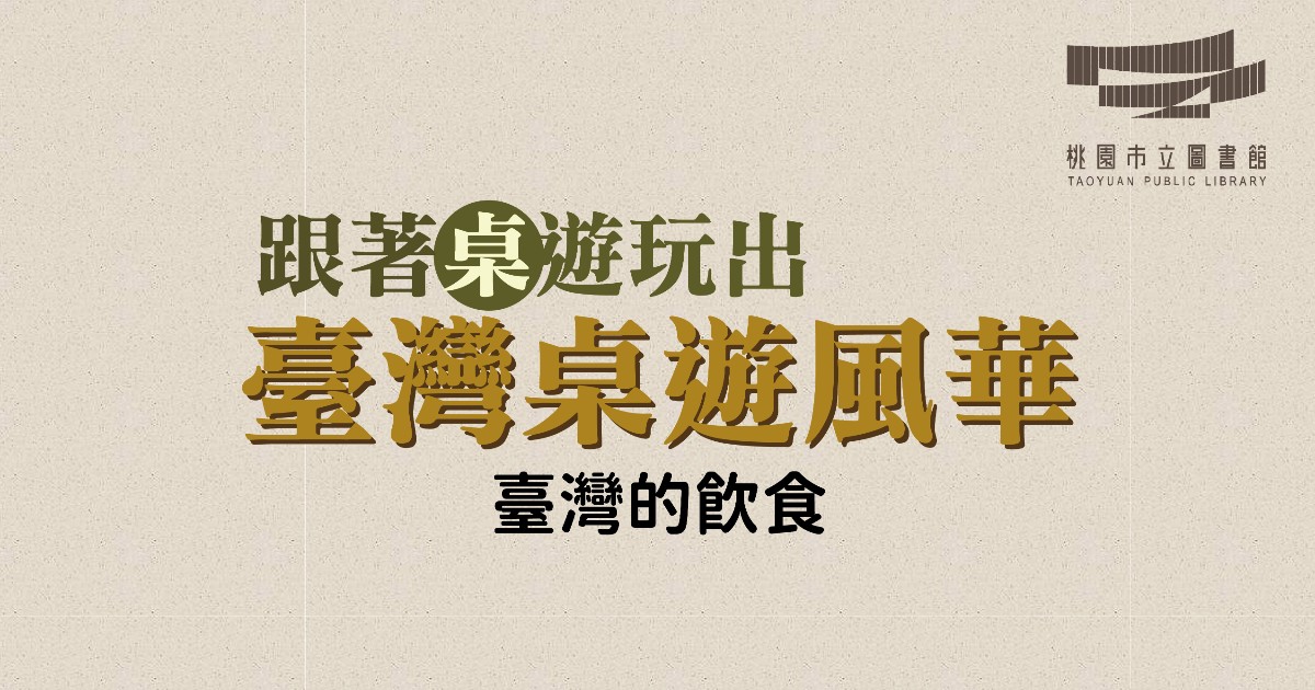 	跟著桌遊玩出台灣桌遊風華-台灣的飲食