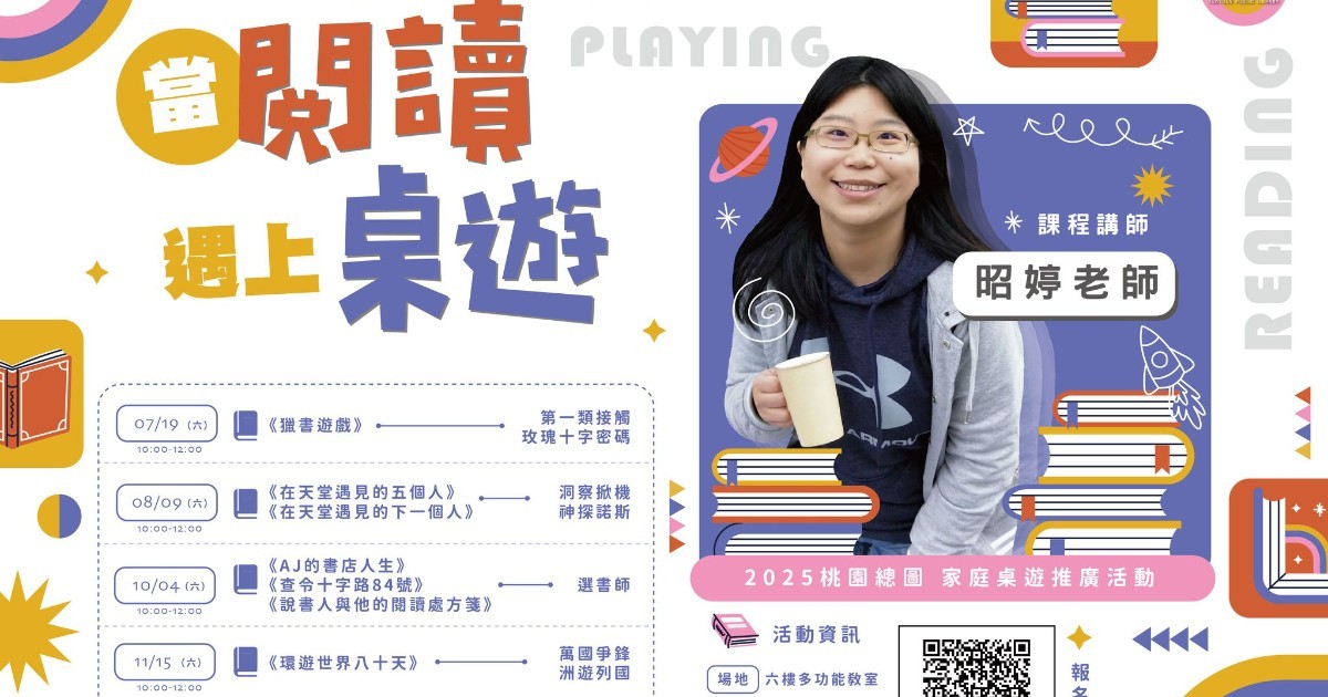 2025年度桃園總圖【當閱讀遇上桌遊】場次活動心得