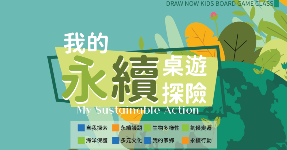 【青埔國中系列課程】我的永續桌遊探險
