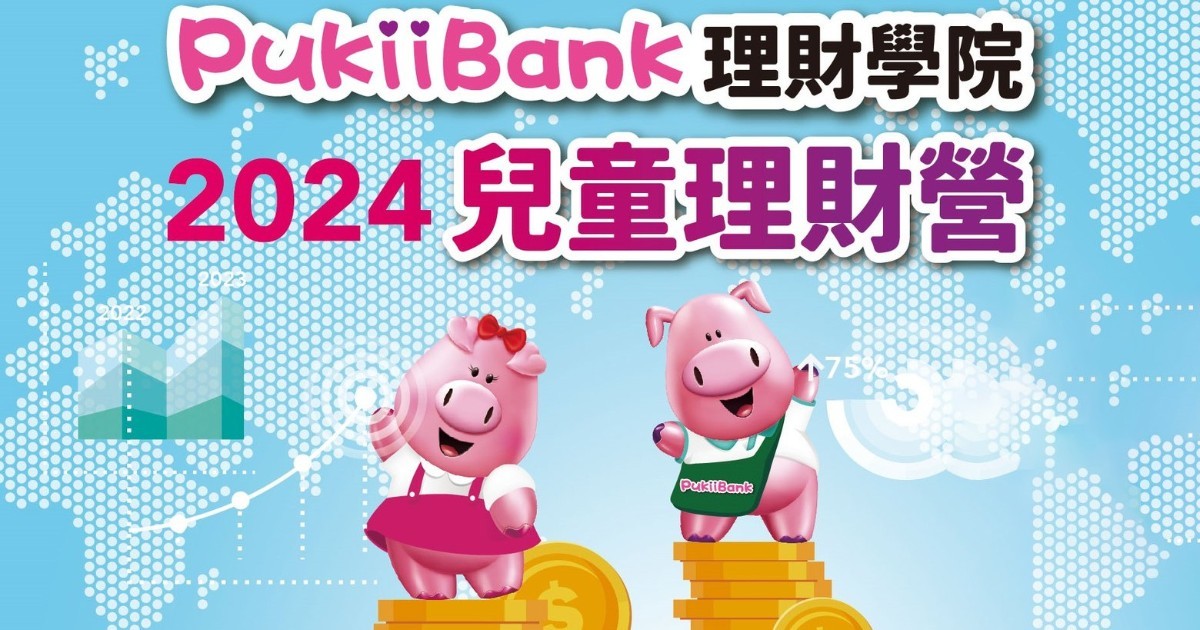 2024 年PukiiBank 兒童理財營 --將理財知識融入桌遊