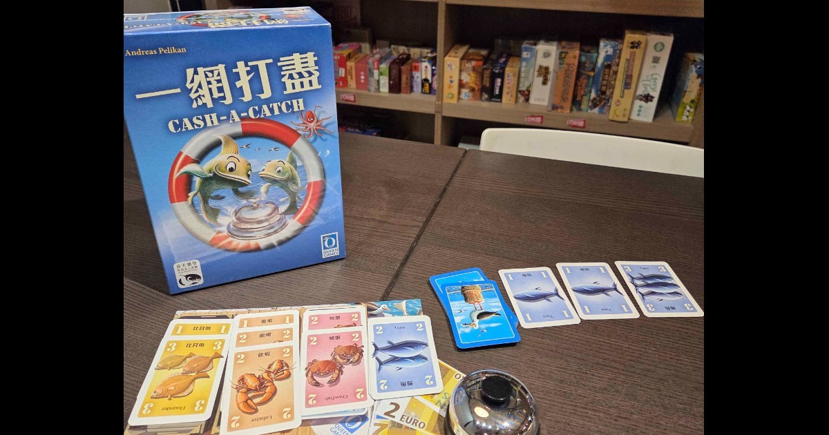 漁貨交易桌遊『一網打盡』