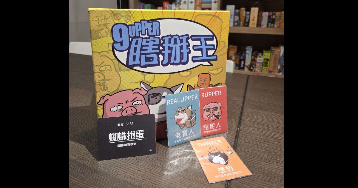 瞎掰派對桌遊《9UPPER 瞎掰王》