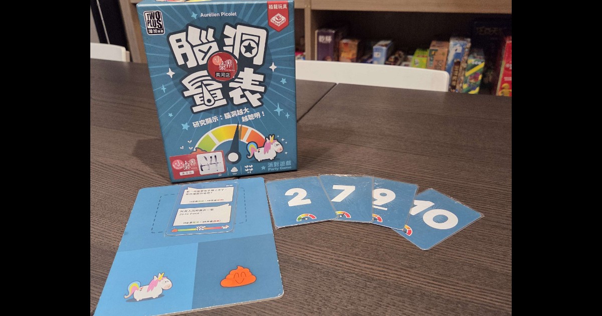 派對合作桌遊《腦洞量表 Top Ten》