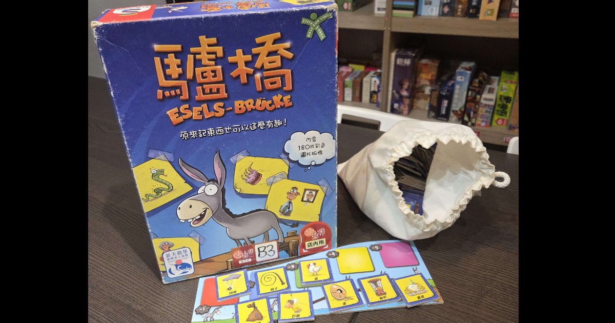 記憶故事桌遊《驢橋 Esels-Brücke》