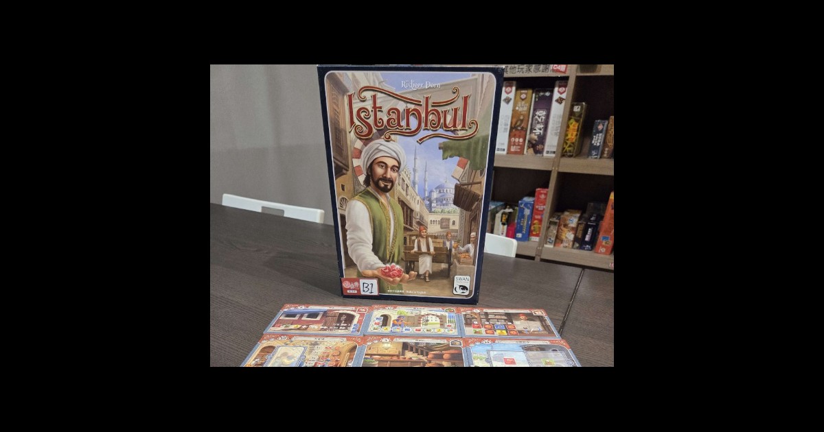 商人路線規劃桌遊《伊斯坦堡 Istanbul》