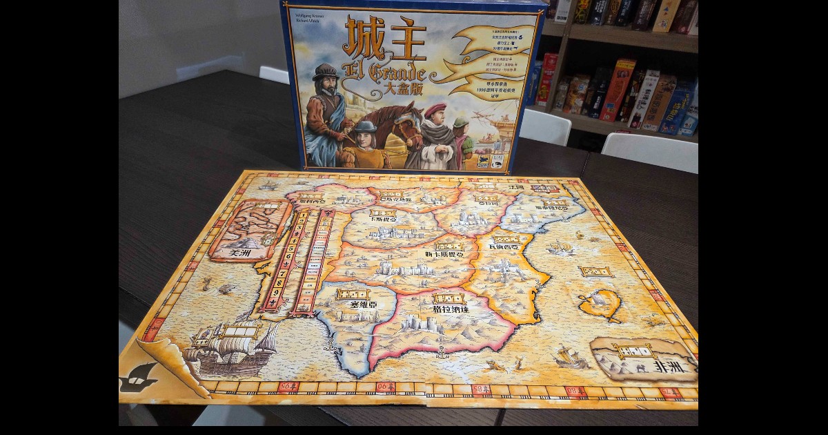 權力布局經典桌遊《城主：El Grande 大盒版》